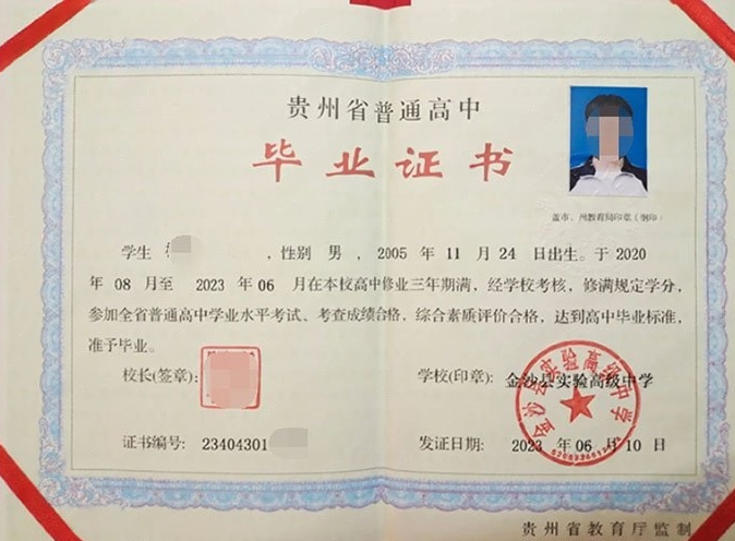 钟楼金沙县实验高级中学高中毕业证样本