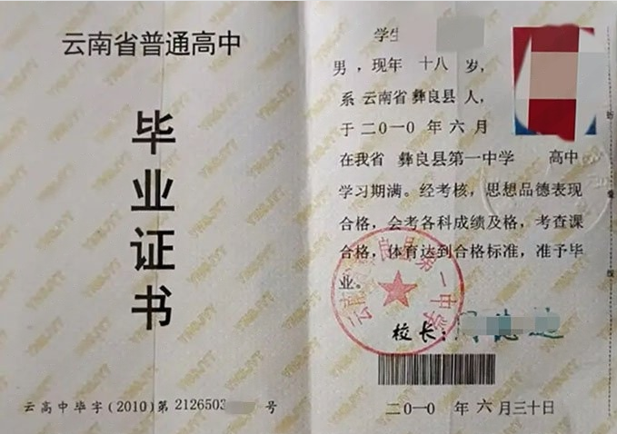 钟楼云南省彝良县第一中学高中毕业证样本