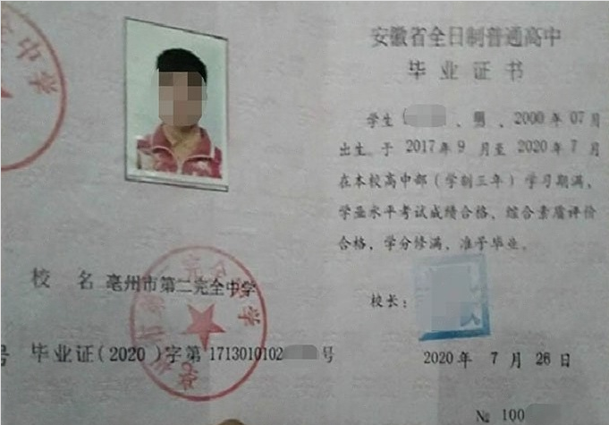 钟楼亳州市第二完全中学高中毕业证样本