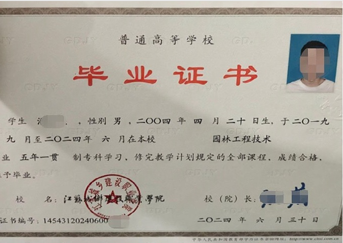 江苏城乡建设职业学院2024年普通全日制五年一贯制专科毕业证书样本图片（园林工程技术）